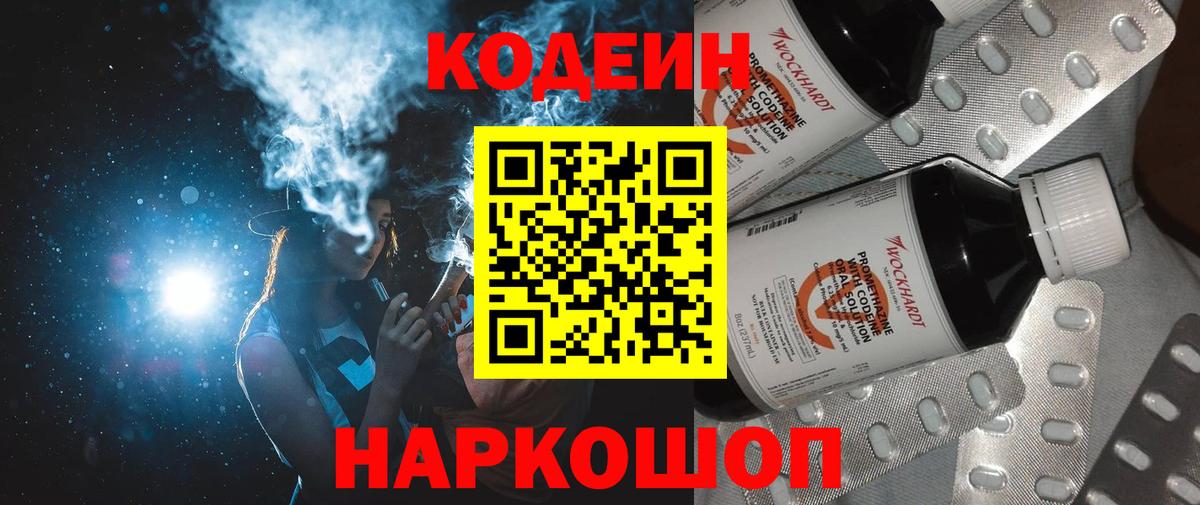 Ярцево  Codein напиток Lean (лин)  Вход с VPN  Codein Purple Drank 